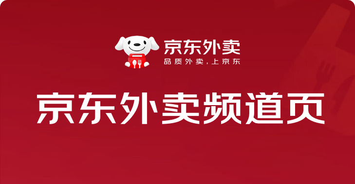 品质外卖上京东，百亿补贴限时领